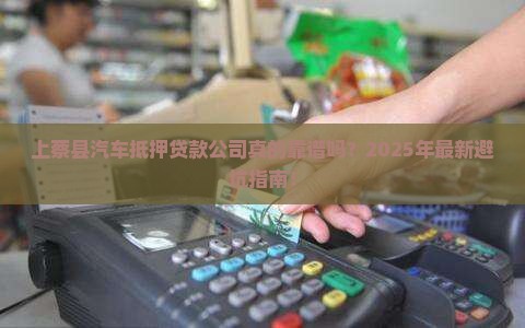 上蔡县汽车抵押贷款公司