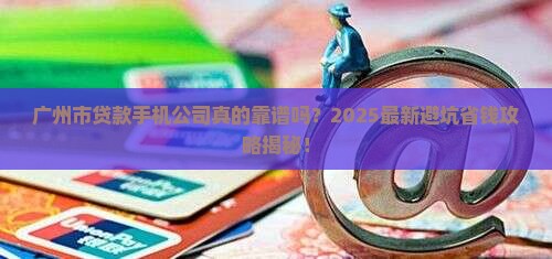 广州市贷款手机公司