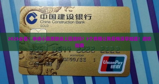 小赢贷款申请会上征信么