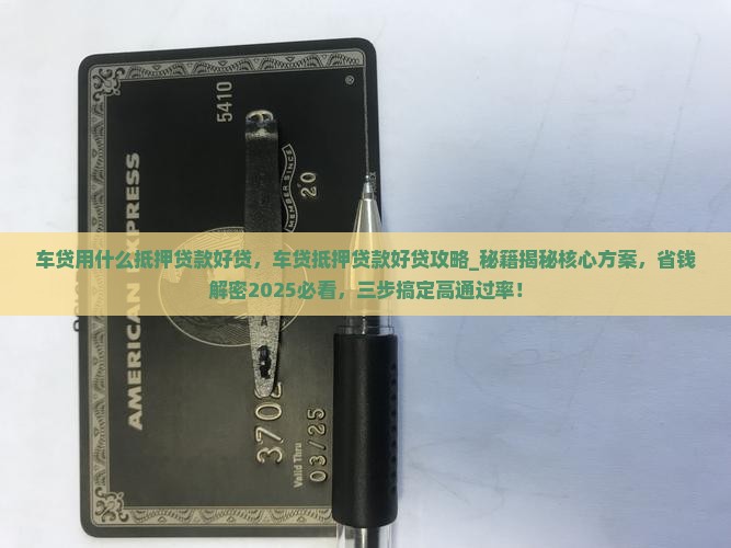 车贷用什么抵押贷款好贷