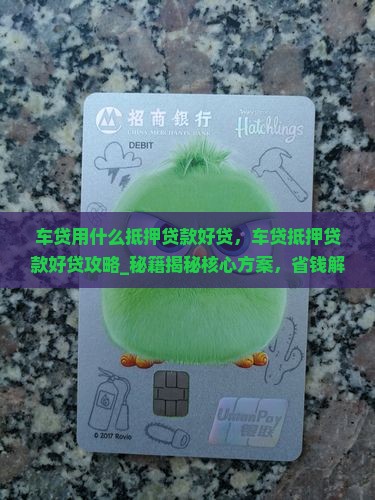 车贷用什么抵押贷款好贷
