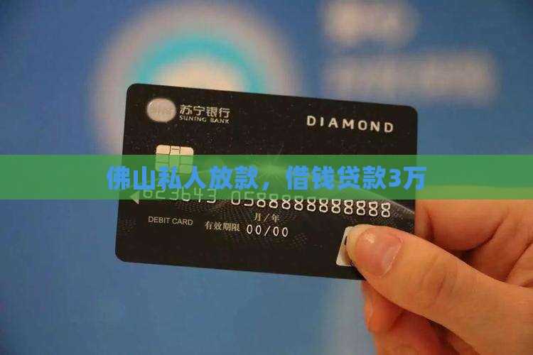 佛山网络贷款3万