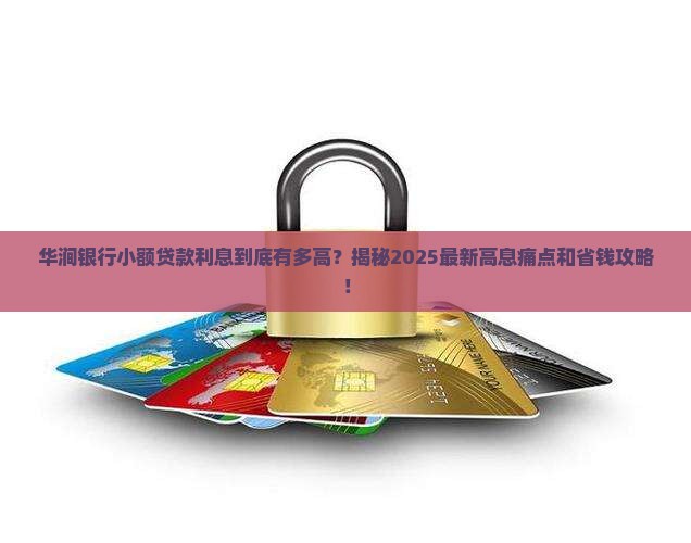 华涧银行小额贷款利息
