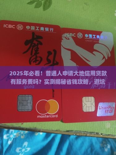 大地信用贷款有服务费么