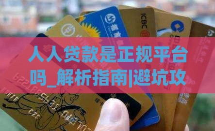 人人贷款是正规平台吗
