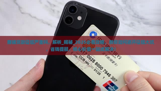 商铺贷款征信严重吗