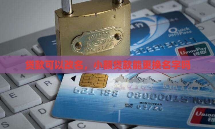 小额贷款能更换名字吗