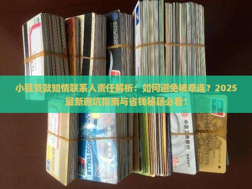 小额贷款知情联系人责任
