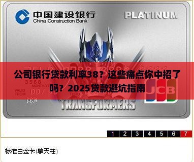 公司银行贷款利率38
