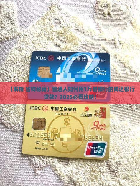 借银行的钱还银行贷款