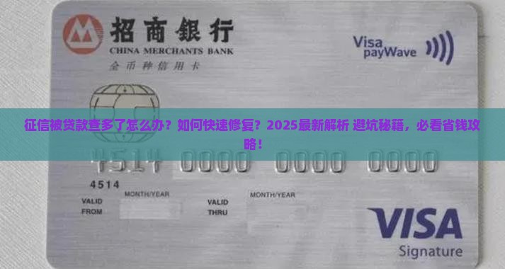 征信被贷款查多了怎么办