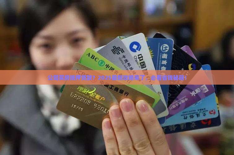 公司买房抵押贷款怎么办