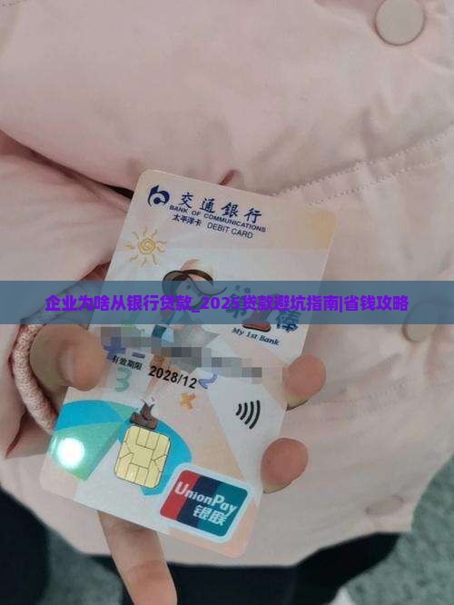 企业为啥从银行贷款