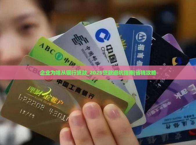 企业为啥从银行贷款
