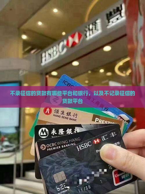 不录征信的贷款有哪些