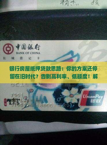 银行房屋抵押贷款思路