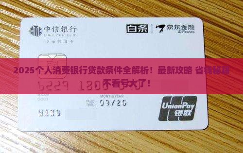 个人消费银行贷款条件