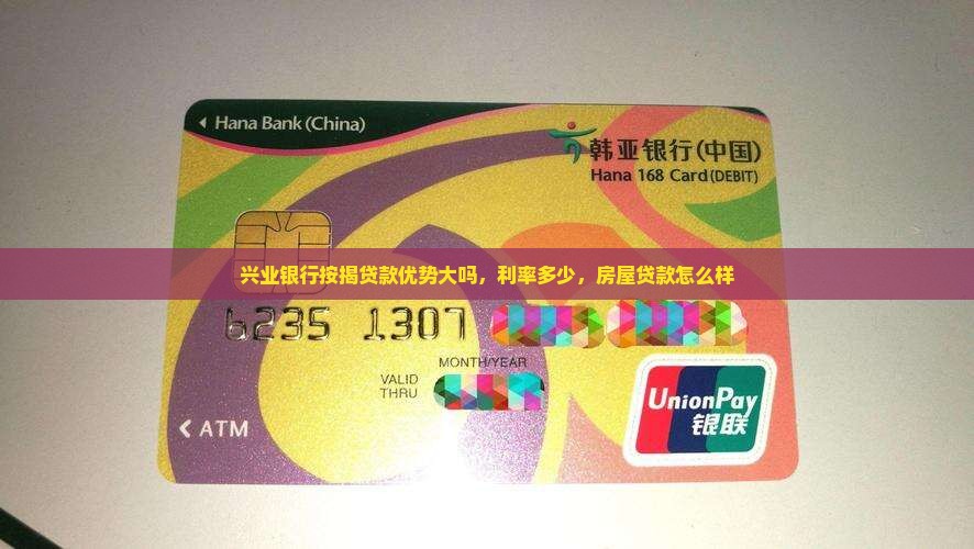 兴业银行按揭贷款优势