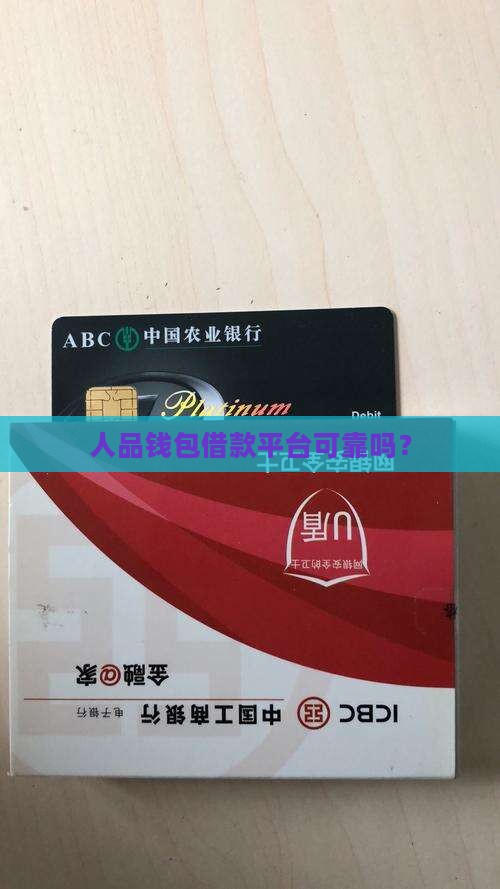 人品钱包贷款平台靠谱吗