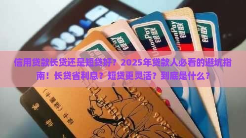 信用贷款长贷还是短贷好