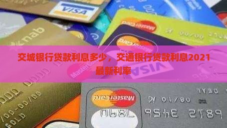 交城银行贷款利息多少