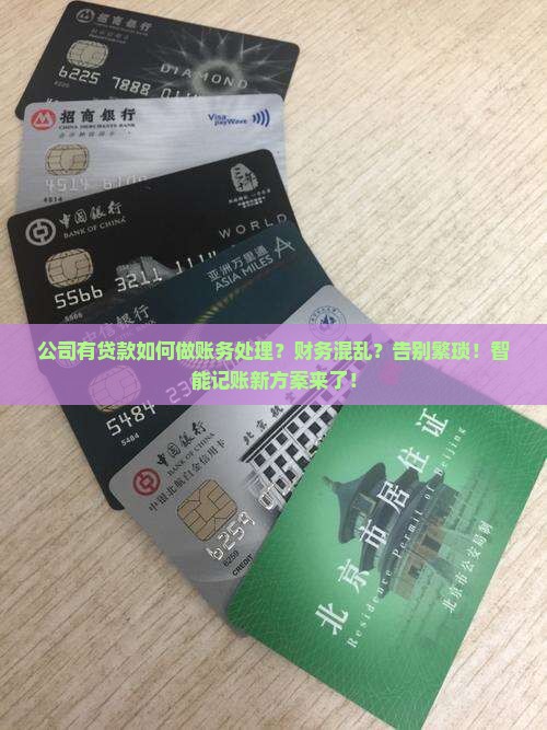 公司有贷款如何做账务处理