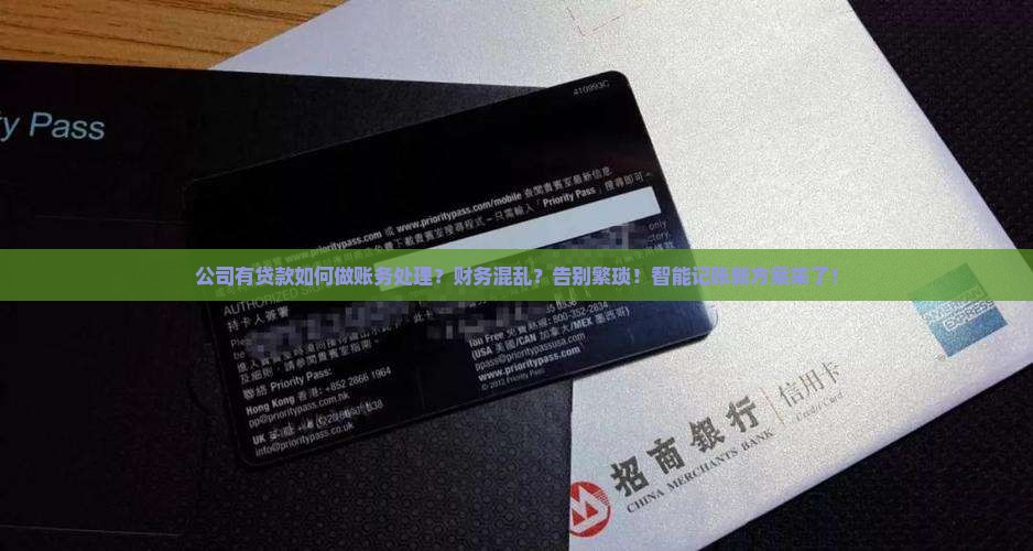 公司有贷款如何做账务处理