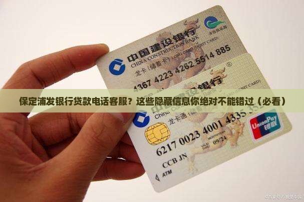 保定浦发银行贷款电话客服
