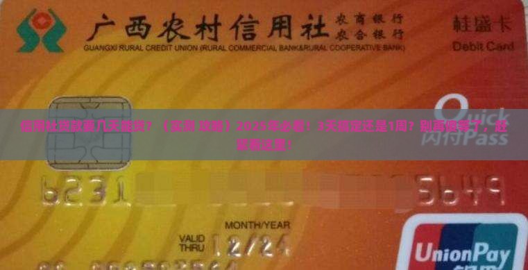 信用社贷款要几天能贷 信用社贷款要几天能贷