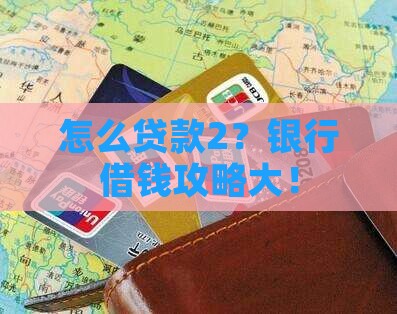 如何去银行贷款2