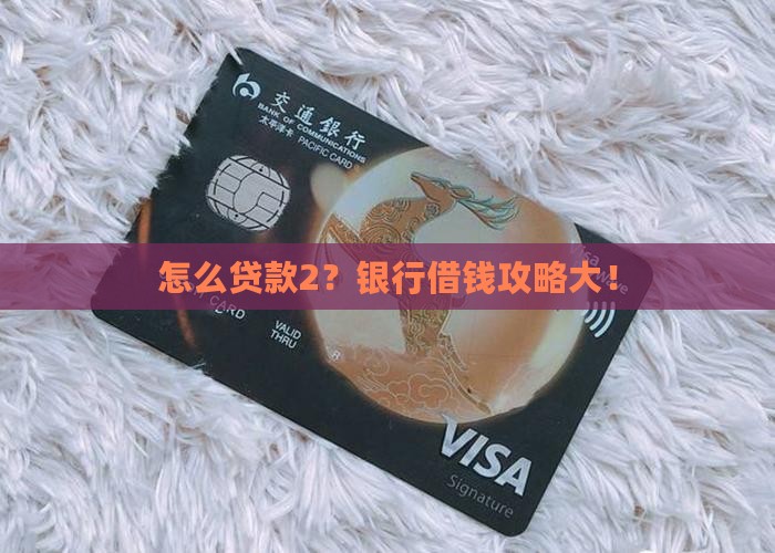 如何去银行贷款2