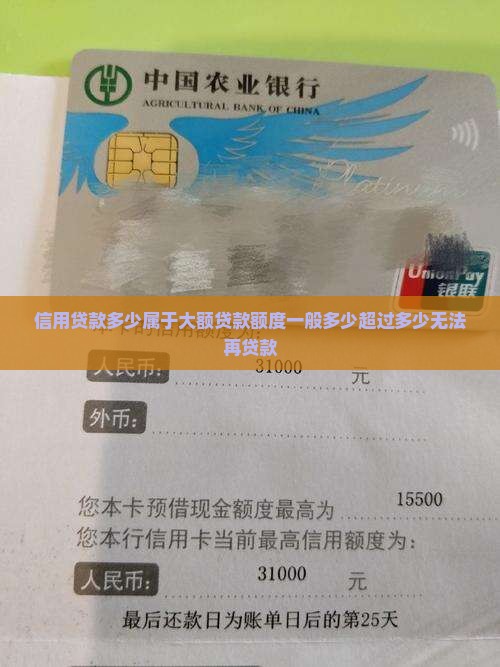 信用贷款多少属于大额