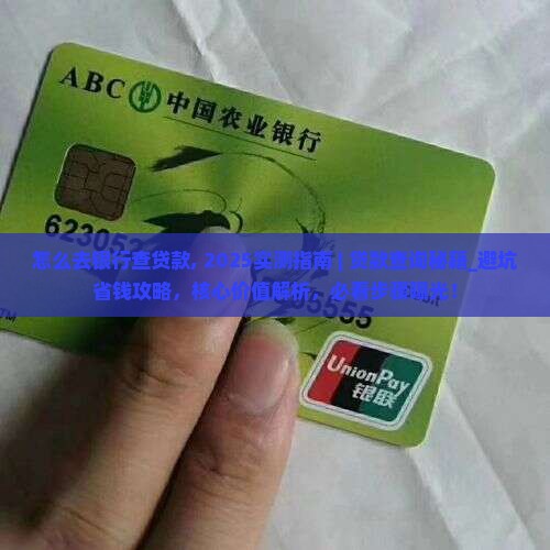 怎么去银行查贷款