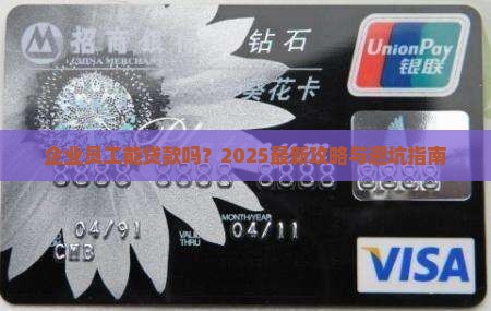 企业公司员工可以贷款吗