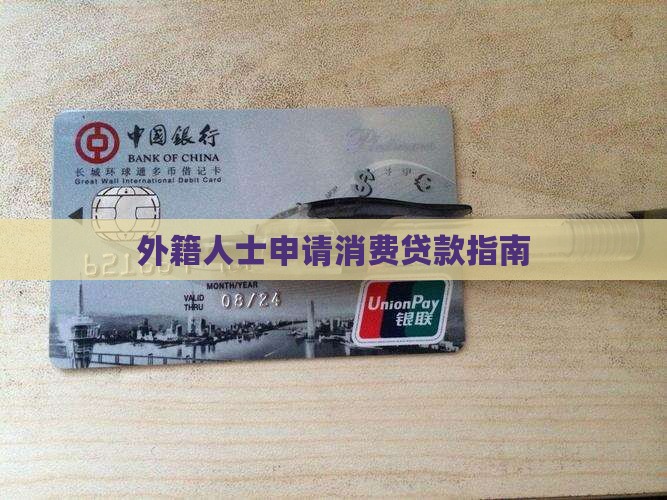 外籍人士申请消费贷款