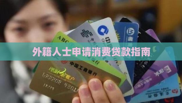 外籍人士申请消费贷款