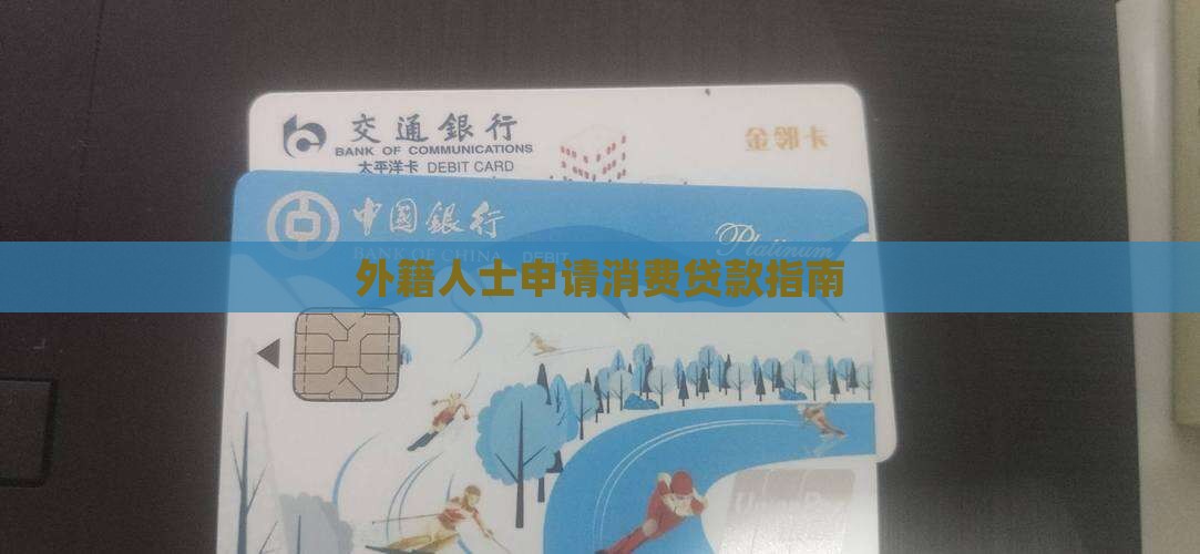 外籍人士申请消费贷款
