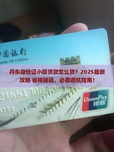 丹东市身份证小额贷款