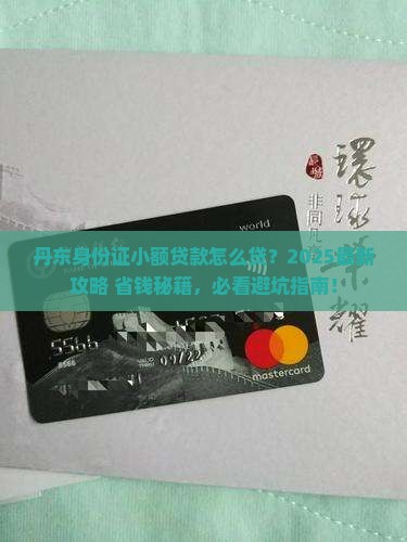 丹东市身份证小额贷款