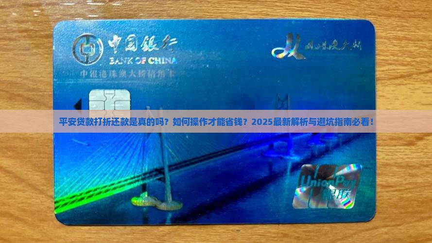 平安普惠贷款打折还款