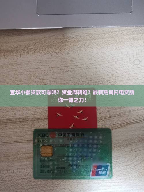 宜华小额贷款可靠吗