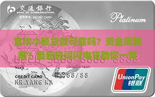 宜华小额贷款可靠吗