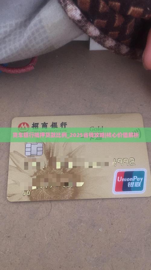 货车银行抵押贷款比例