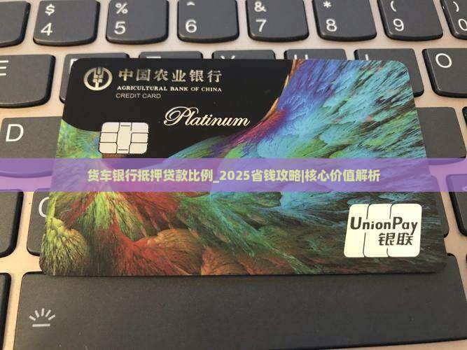 货车银行抵押贷款比例