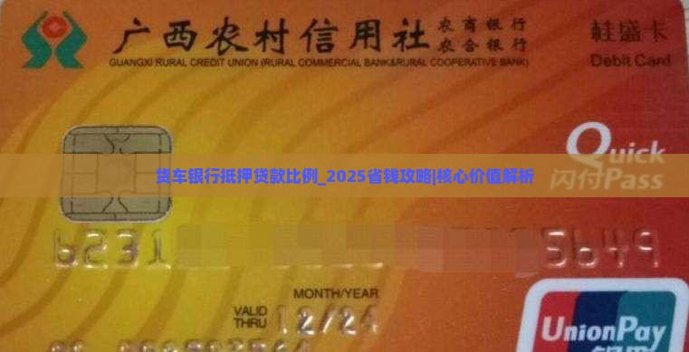 货车银行抵押贷款比例