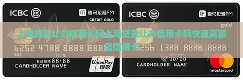 上海贷款让办信用卡吗
