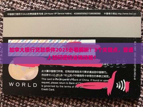 加拿大银行的贷款条件