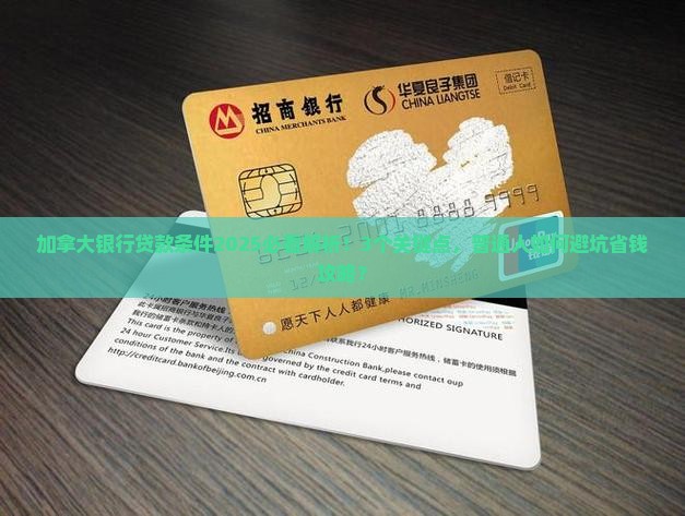 加拿大银行的贷款条件