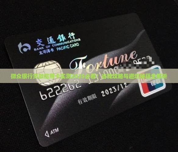 微众银行贷款信用卡