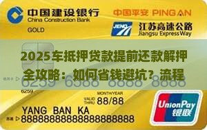 车抵押贷款提前还款解押